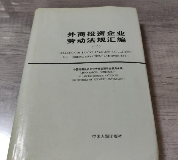 外商投資企業(yè)勞動法規(guī)匯編.二