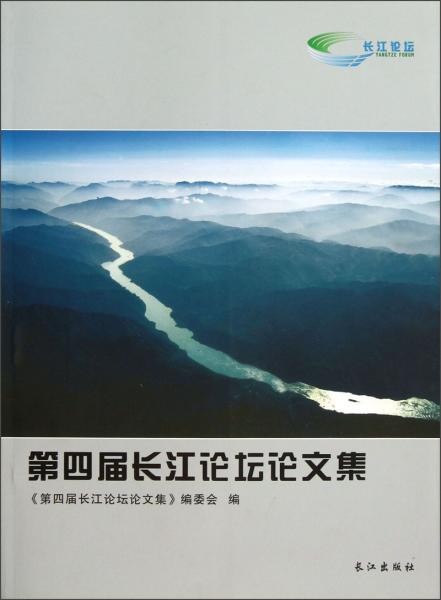 第四屆長江論壇論文集