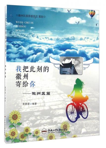 我把此刻的徽州寄給你 徽州區(qū)篇