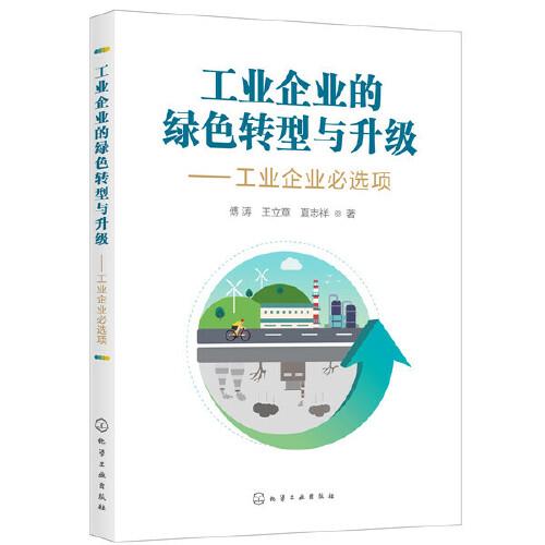 工業(yè)企業(yè)的綠色轉(zhuǎn)型與升級——工業(yè)企業(yè)必選項