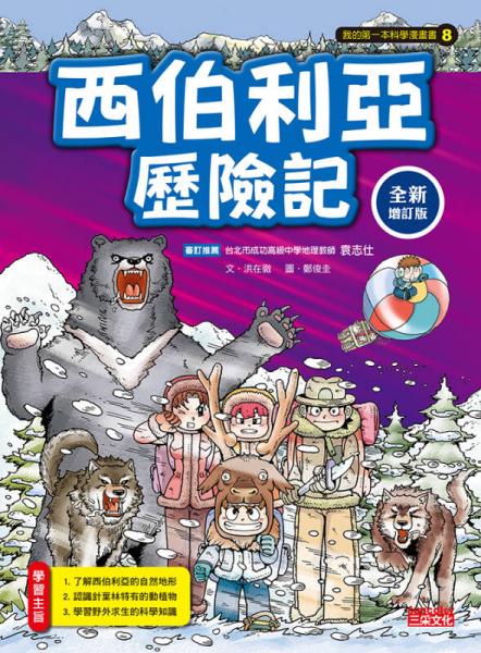 西伯利亚历险记【全新增订版】