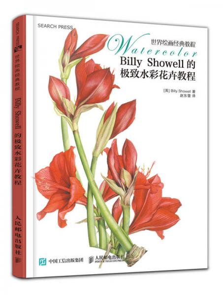 Billy Showell的极致水彩花卉教程：世界绘画经典教程