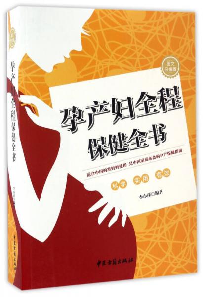 孕產(chǎn)婦全程保健全書（圖文白金版）