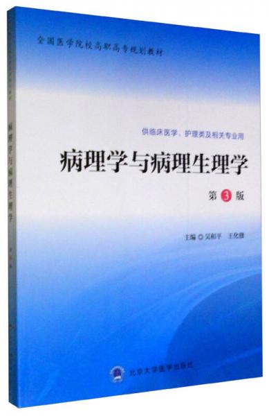 病理學(xué)與病理生理學(xué)（第3版）