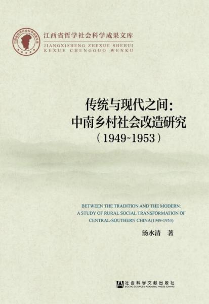 传统与现代之间：中南乡村社会改造研究（1949-1953）