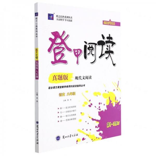 語(yǔ)文(8年級(jí)現(xiàn)代文閱讀真題版第11次修訂全新升級(jí)版)/登甲閱讀