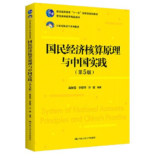 国民经济核算原理与中国实践（第5版）（）