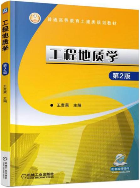 工程地質(zhì)學(xué)（第2版）