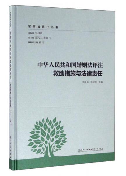 中华人民共和国婚姻法评注 救助措施与法律责任/家事法评注丛书