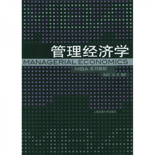 MBA系列教材：管理经济学