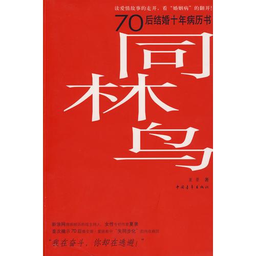 同林鸟：70后结婚十年病历书