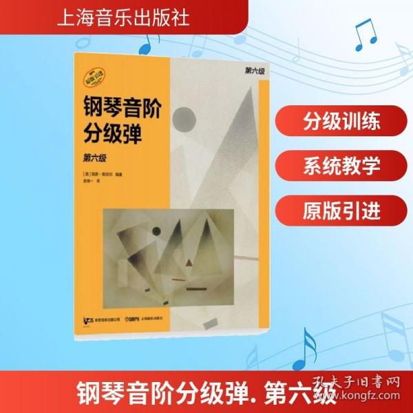 钢琴音阶分级弹. 第六级