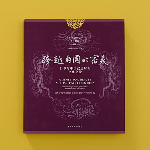 跨越两国的审美：日本和中国汉唐时期的文化交流