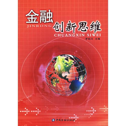 金融創(chuàng)新思維