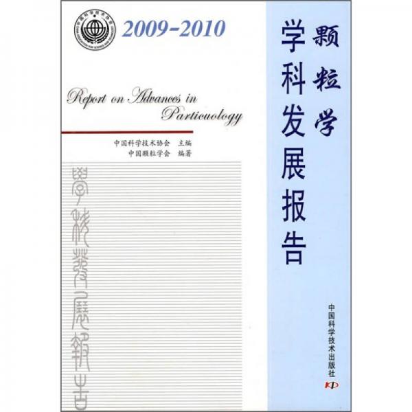 顆粒學(xué)學(xué)科發(fā)展報(bào)告（2009-2010）