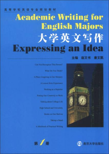 高等学校英语专业规划教材：大学英文写作（第1册）