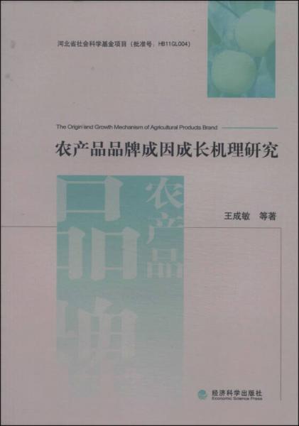 農(nóng)產(chǎn)品品牌成因成長機理研究