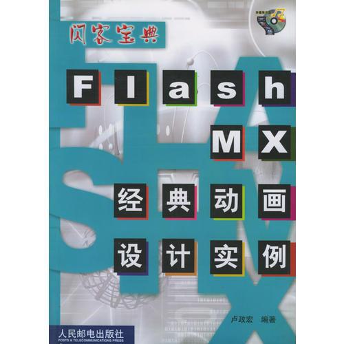 闪客宝典 Flash MX 经典动画设计实例