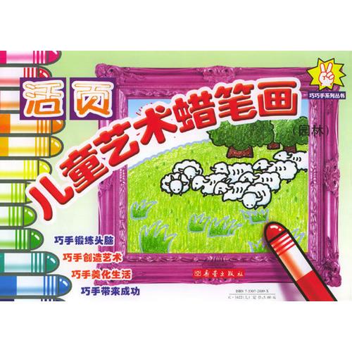 活頁兒童藝術蠟筆畫(園林)/巧巧手系列叢書