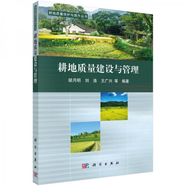 耕地質(zhì)量保護與提升叢書：耕地質(zhì)量建設與管理