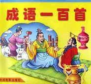 成语一百首
