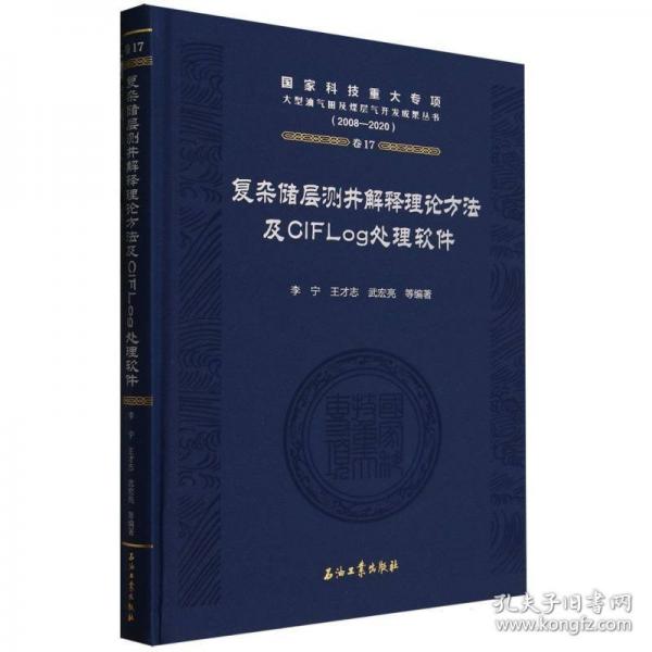 復(fù)雜儲(chǔ)層測(cè)井解釋理論方法及CIFLog處理軟件