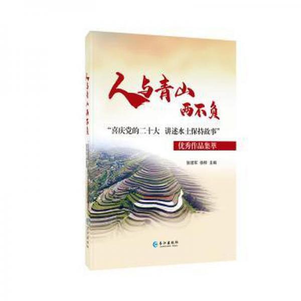 人与青山两不负--喜庆党的二十大  