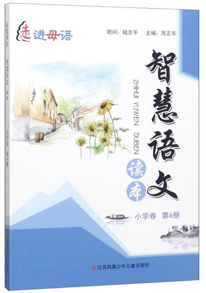 智慧語(yǔ)文讀本（小學(xué)卷第6冊(cè)）/走進(jìn)母語(yǔ)