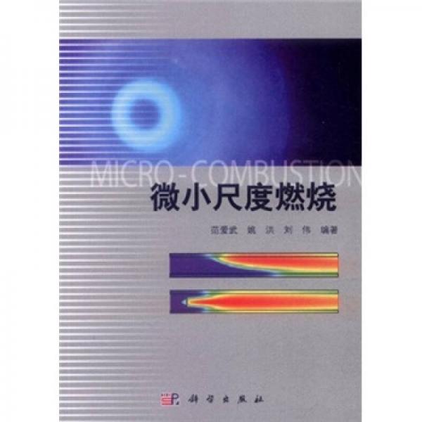 微小尺度燃燒
