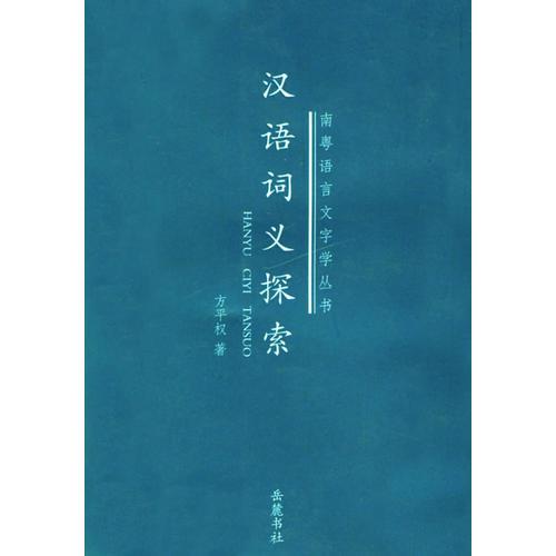 汉语词义探索——南奥语言文字学丛书