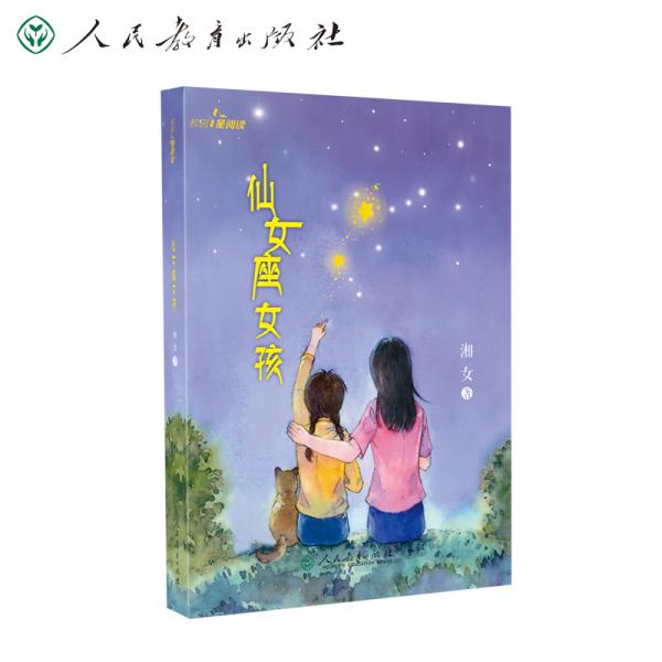 校園星閱讀仙女座女孩（純真師生情，獨(dú)特民族風(fēng)。頑皮女孩另類成長(zhǎng)之路！走進(jìn)云南大山學(xué)校）