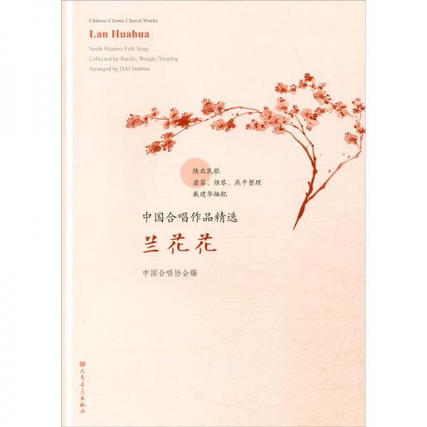 蘭花花/中國合唱作品精選