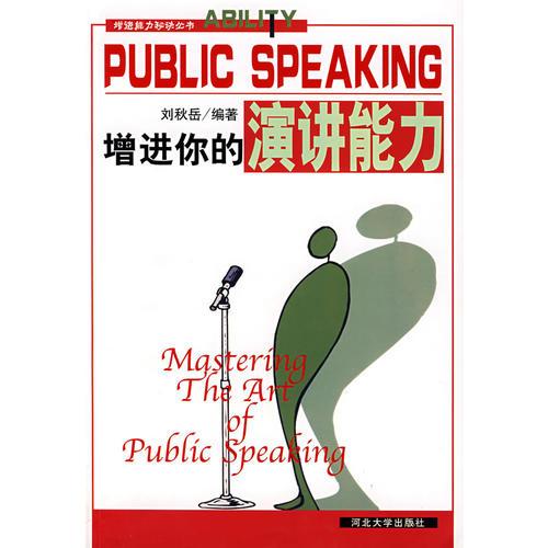 增進你的演講能力