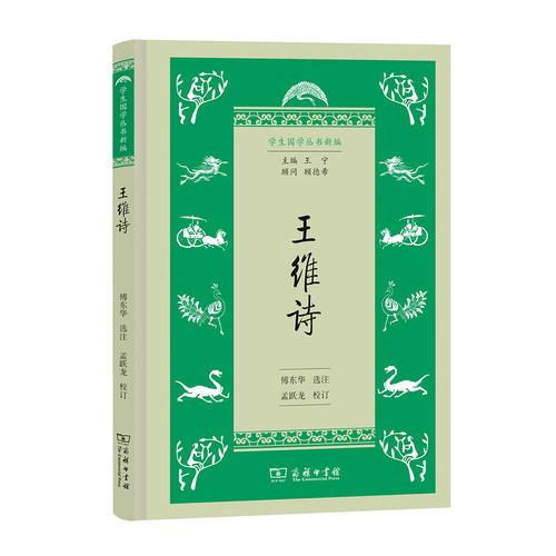 王維詩(學(xué)生國學(xué)叢書新編)