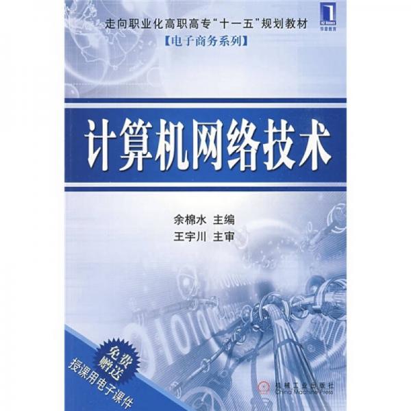 計(jì)算機(jī)網(wǎng)絡(luò)技術(shù)