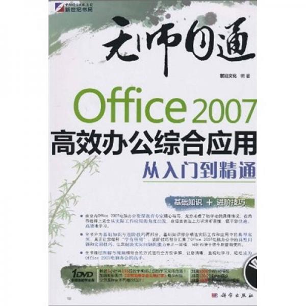无师自通：Office2007高效办公综合应用从入门到精通