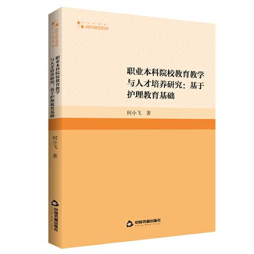 高校學(xué)術(shù)研究論著叢刊（人文社科）— 職業(yè)本科院校教育教學(xué)與人才培養(yǎng)研究：基于護(hù)理教育基礎(chǔ)