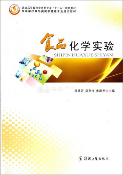 食品化學(xué)實驗/普通高等教育食品類專業(yè)“十二五”規(guī)劃教材
