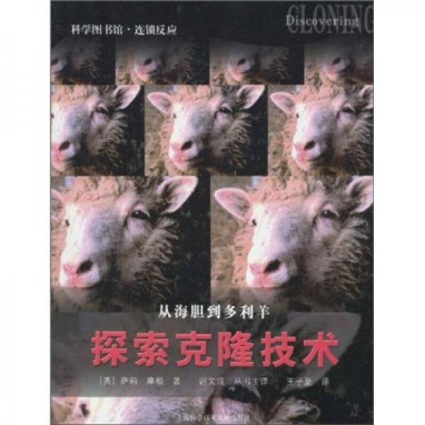 科學(xué)圖書(shū)館·連鎖反應(yīng)：探索克隆技術(shù)