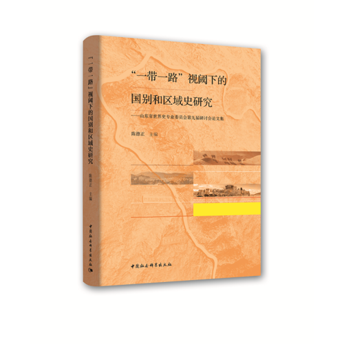 “一帶一路”視閾下的國別和區(qū)域史研究——山東省世界史專業(yè)委員會第九屆研討會論文集
