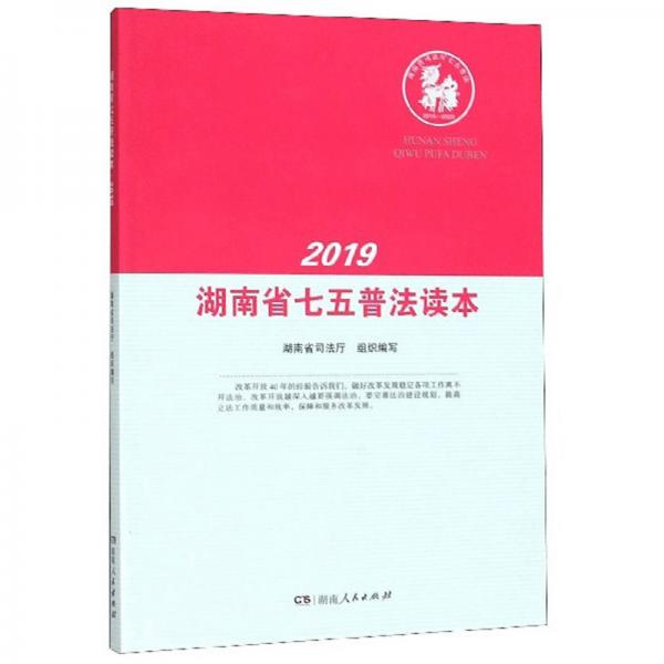 湖南省七五普法讀本（2019）