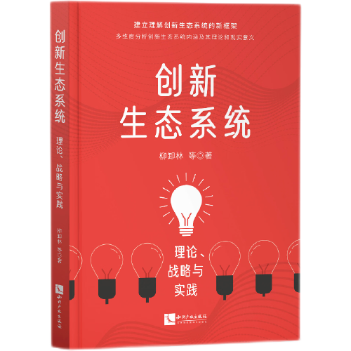 創(chuàng)新生態(tài)系統(tǒng)——理論、戰(zhàn)略與實(shí)踐