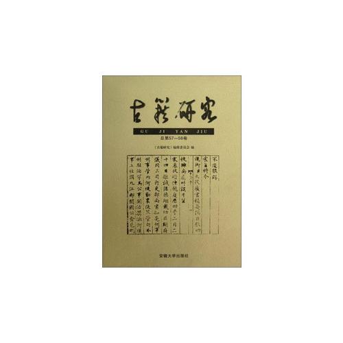 古籍研究（總第57-58卷）