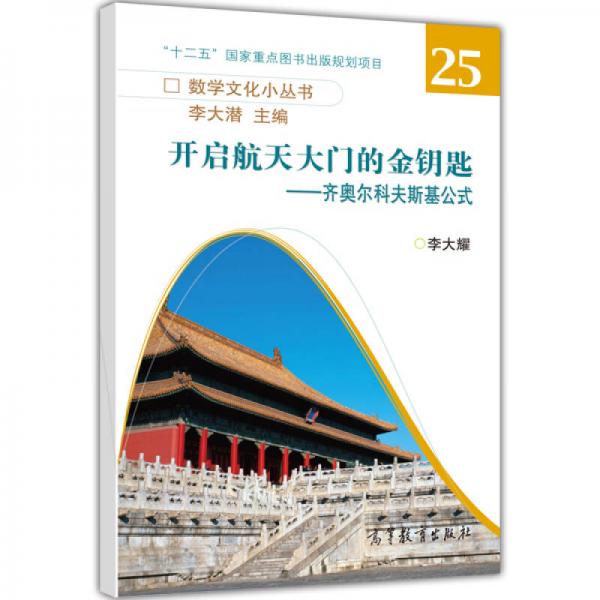 數(shù)學(xué)文化小叢書·開啟航天大門的金鑰匙：齊奧爾科夫斯基公式