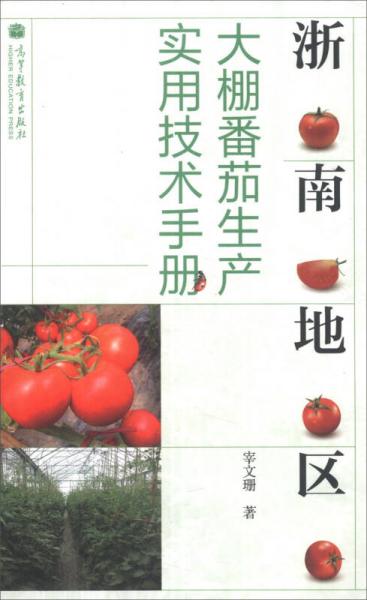 浙南地区大棚番茄生产实用技术手册