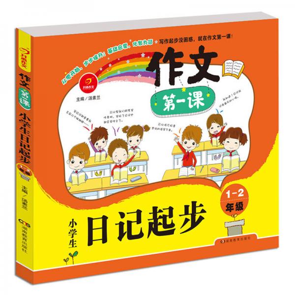 開心作文·作文第一課：小學生日記起步1-2年級