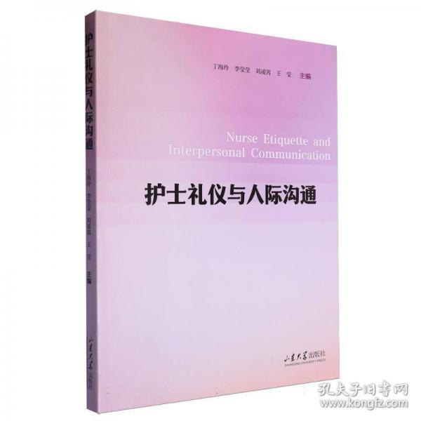 護士禮儀與人際溝通