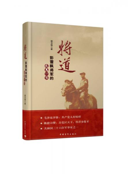 將道：彭雪楓將軍的戎馬一生