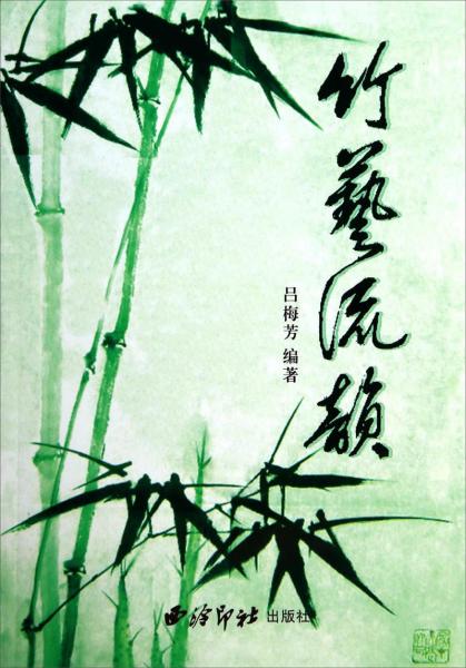 竹艺流韵