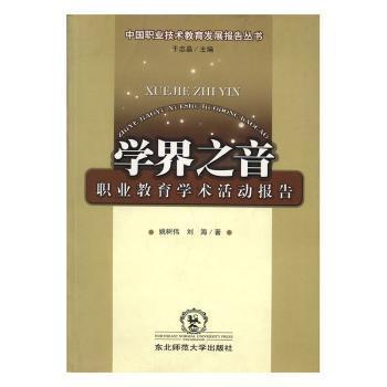 學(xué)界之間:職業(yè)教育學(xué)術(shù)活動(dòng)報(bào)告